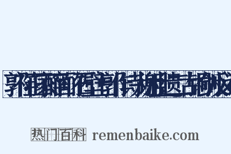 郭祥正家醉画竹石壁上郭作诗为谢且遗二古铜剑反义词是什么意思的图片